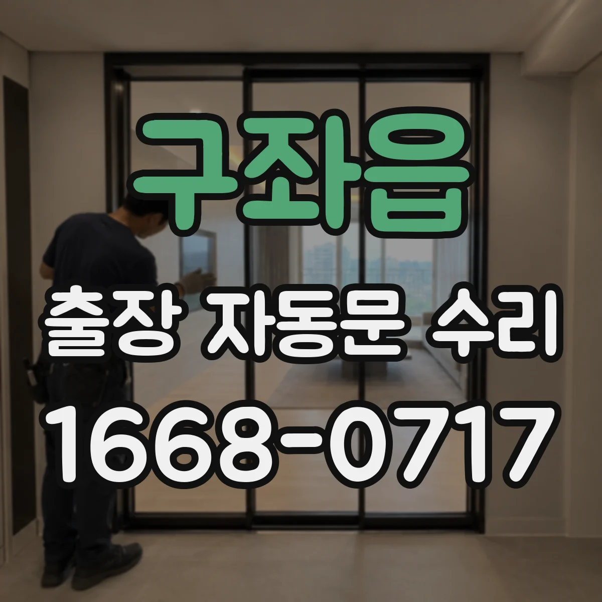 구좌읍 출장 자동문 수리