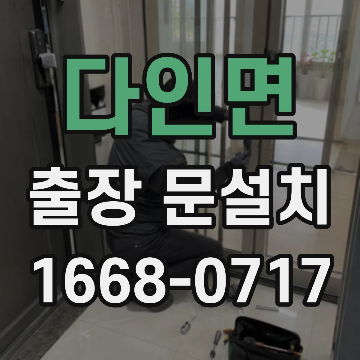 다인면 출장 문설치