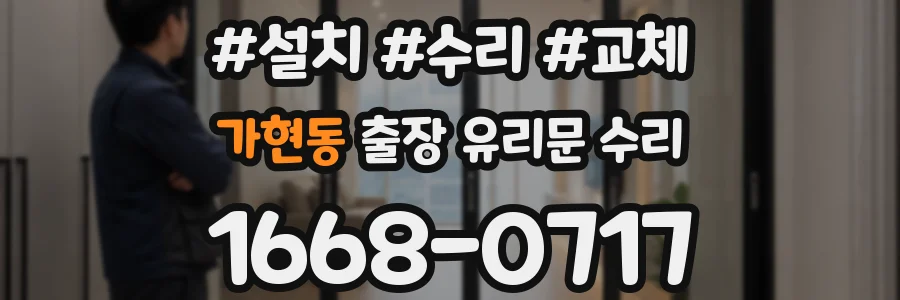 가현동 출장 유리문 수리