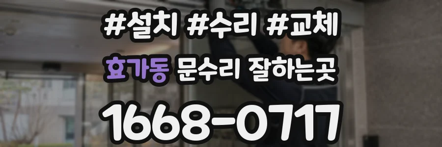 효가동 문수리 잘하는곳