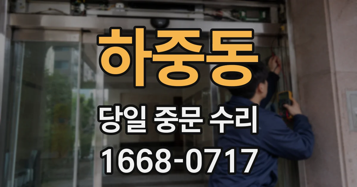 하중동 당일 중문 수리