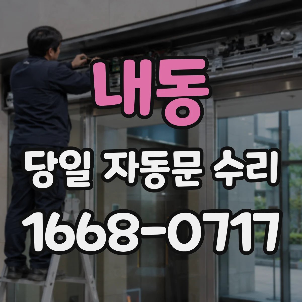 내동 당일 자동문 수리