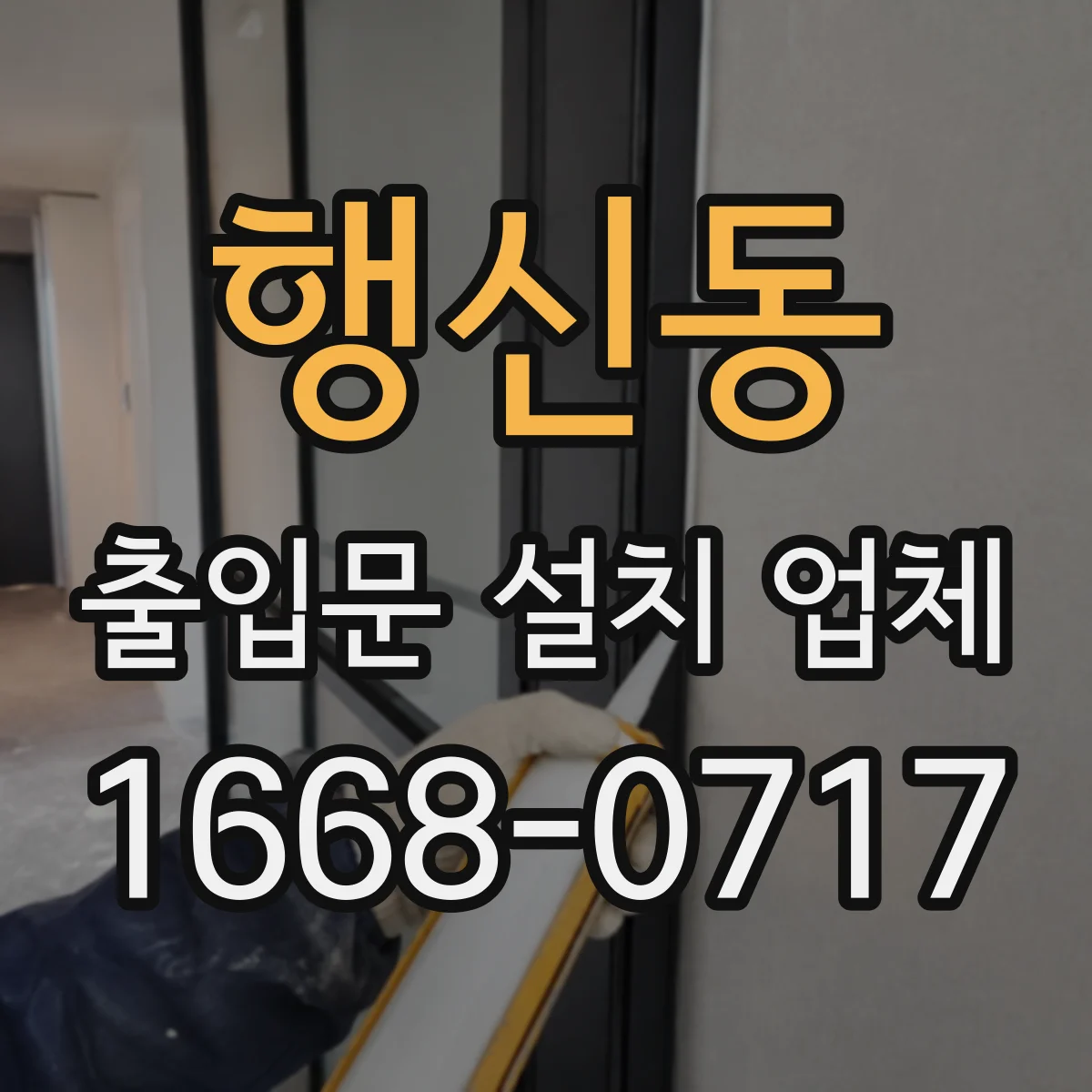 행신동 출입문 설치 업체