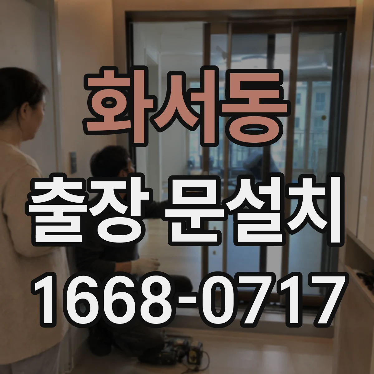 화서동 출장 문설치