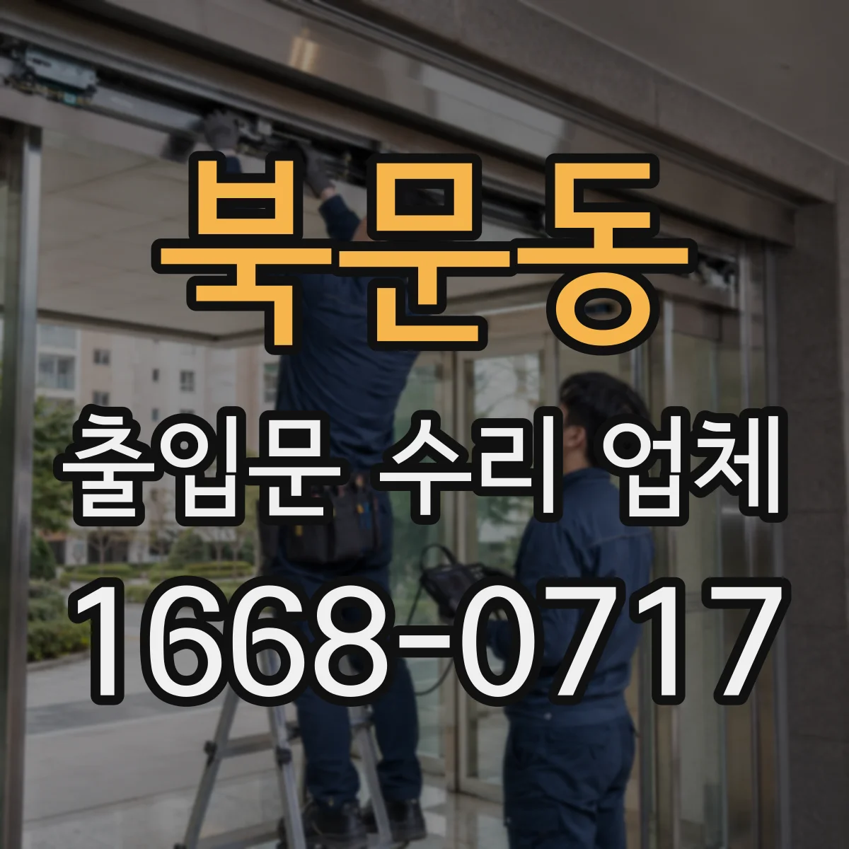 북문동 출입문 수리 업체