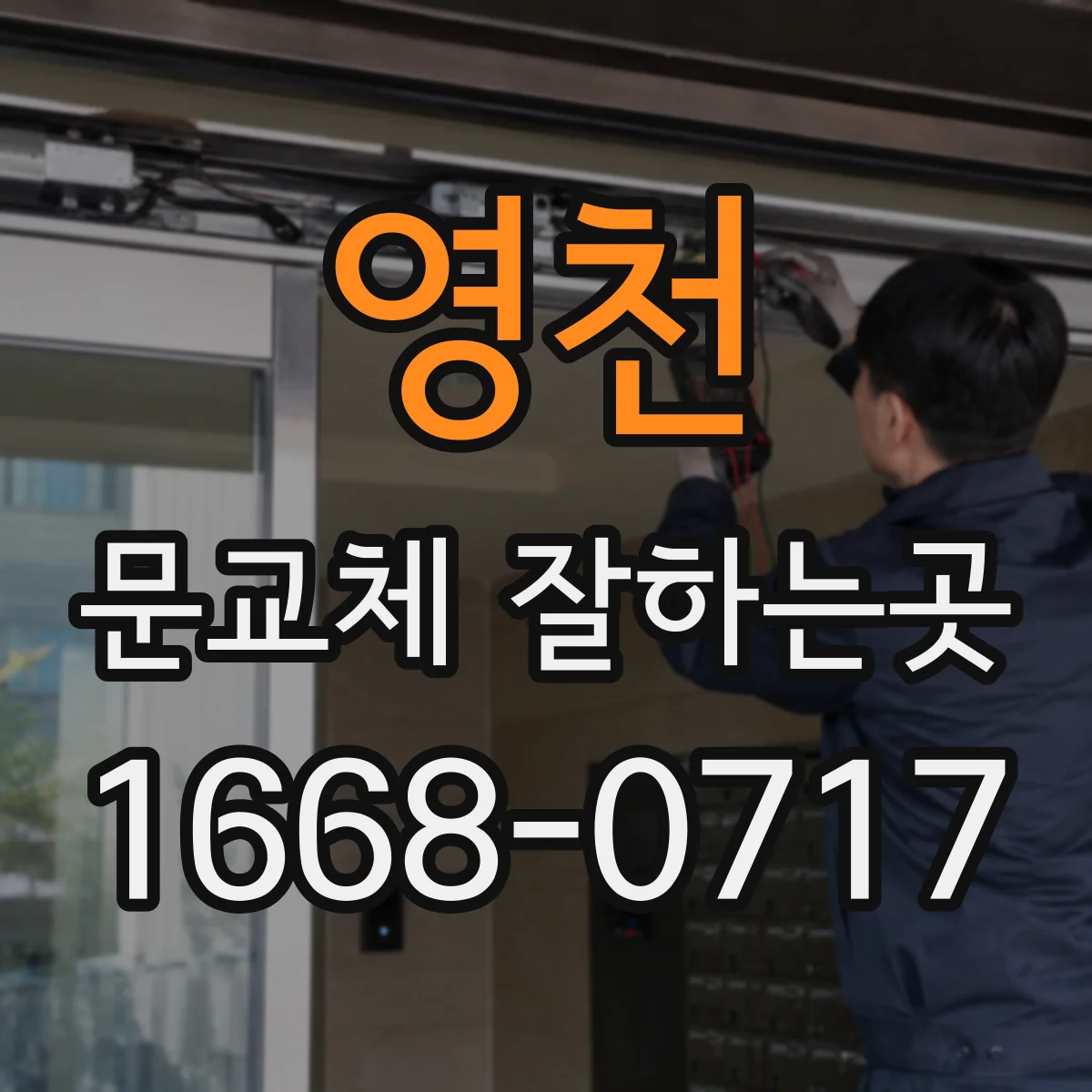 영천 문교체 잘하는곳