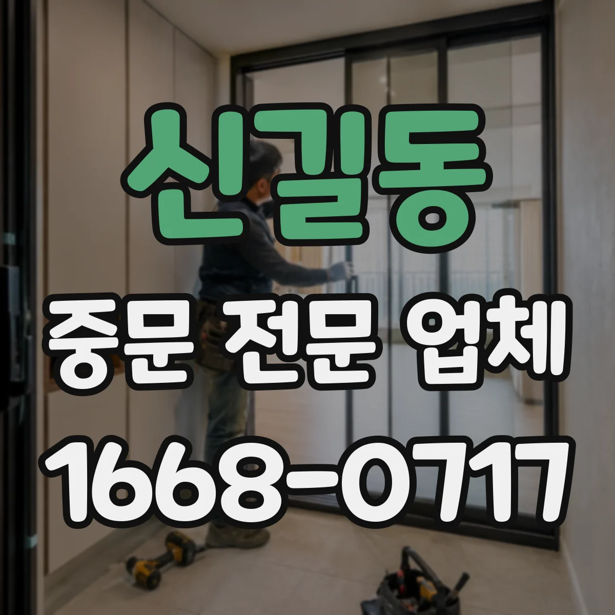 신길동 중문 전문 업체