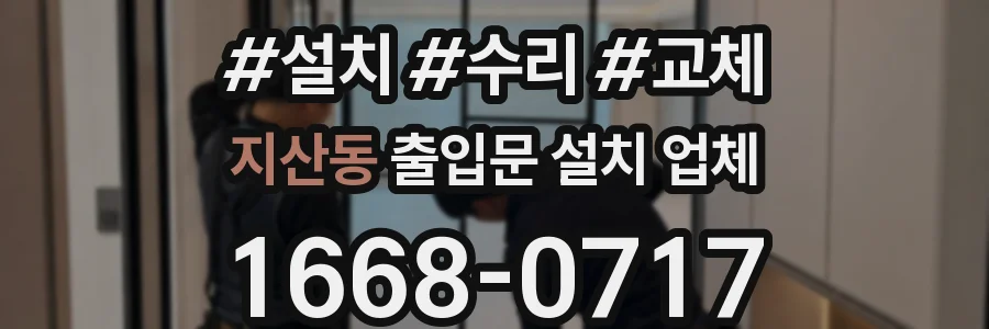 지산동 출입문 설치 업체