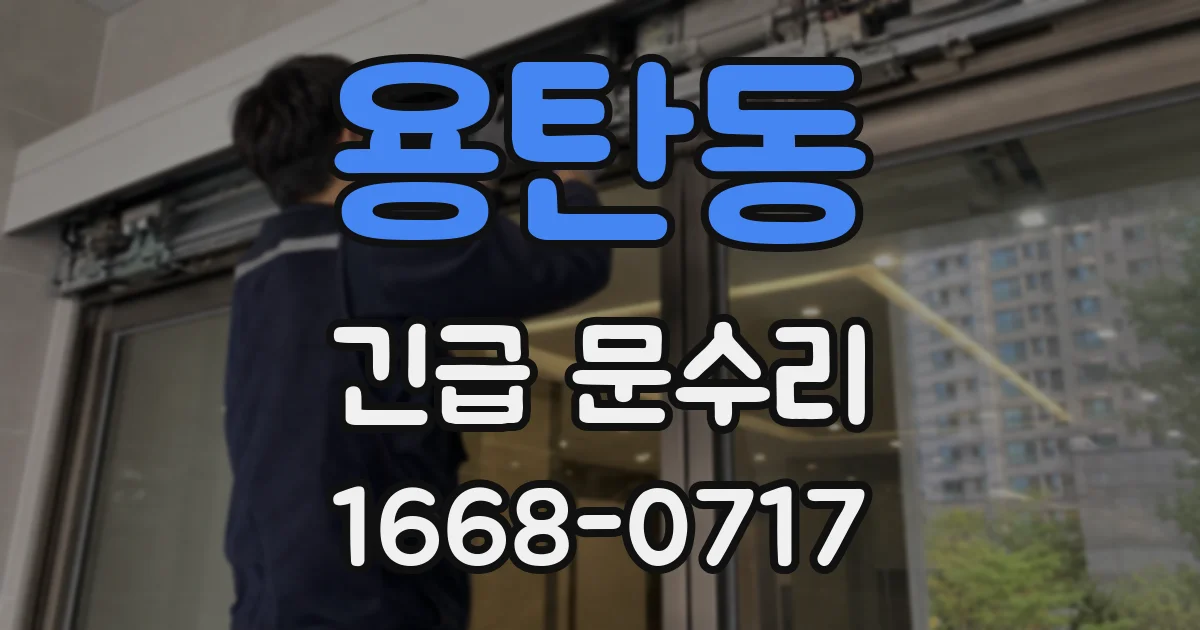 용탄동 긴급 문수리
