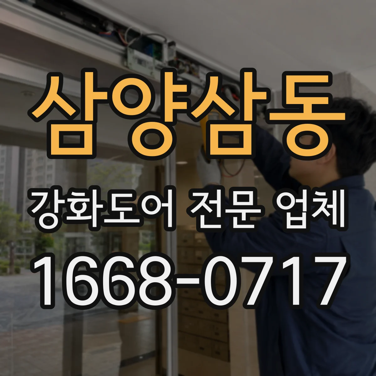삼양삼동 강화도어 전문 업체