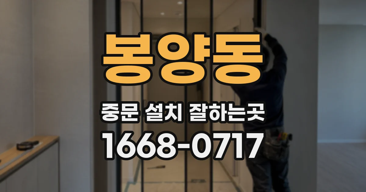 봉양동 중문 설치 잘하는곳