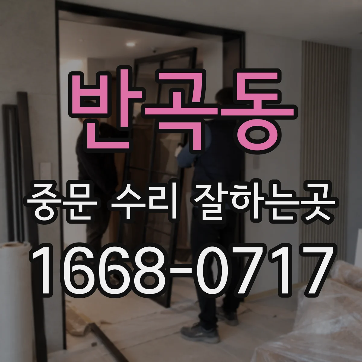 반곡동 중문 수리 잘하는곳