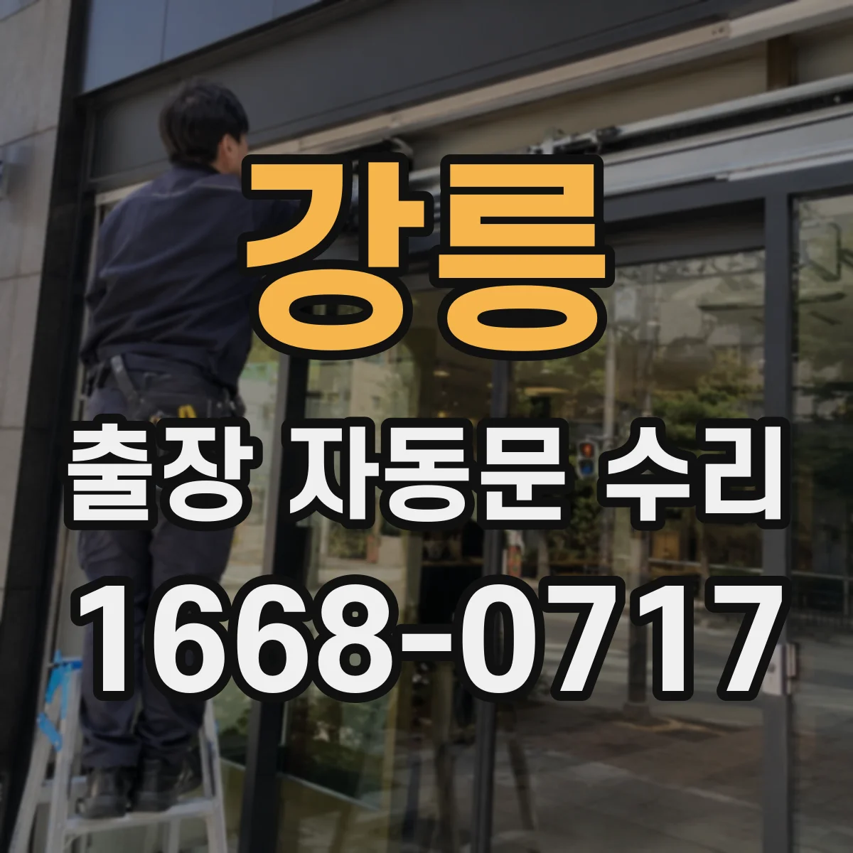 강릉 출장 자동문 수리