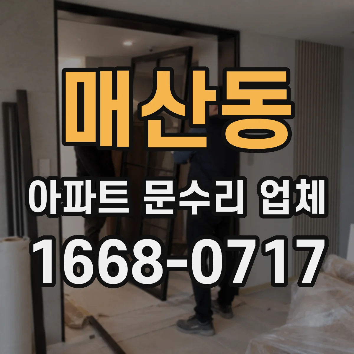 매산동 아파트 문수리 업체