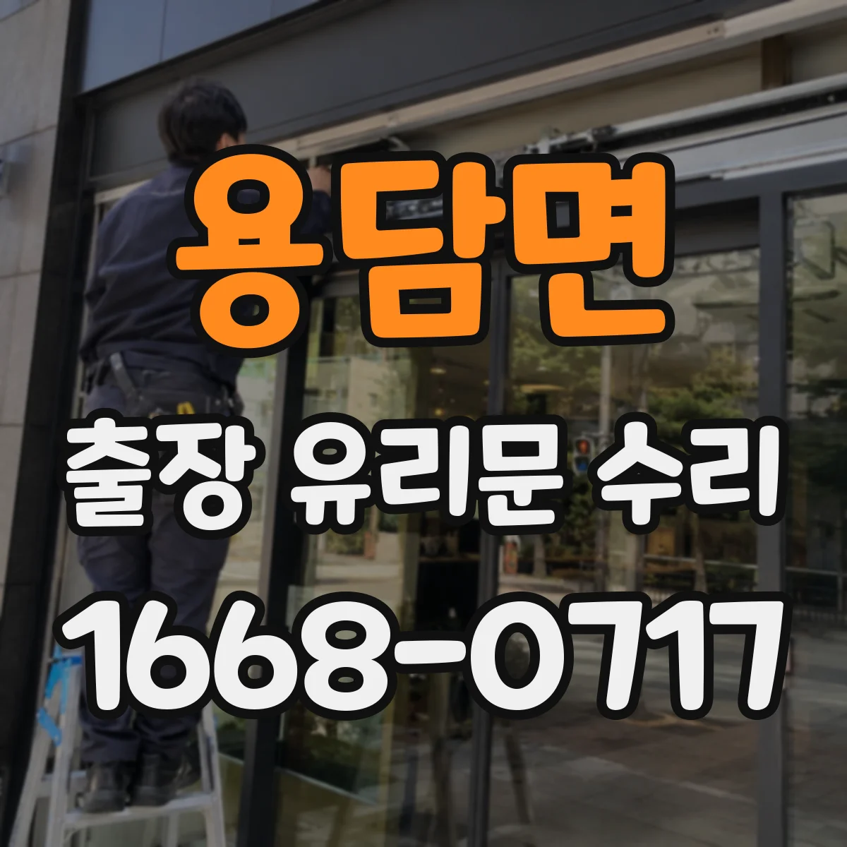 용담면 출장 유리문 수리