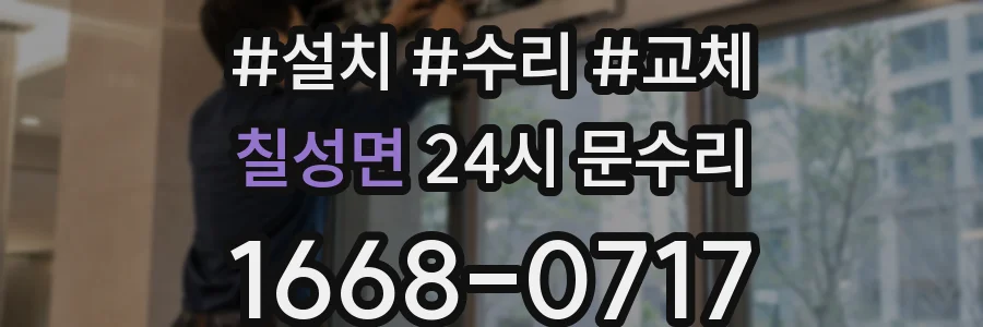 칠성면 24시 문수리