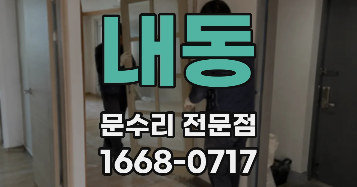내동 문수리 전문점