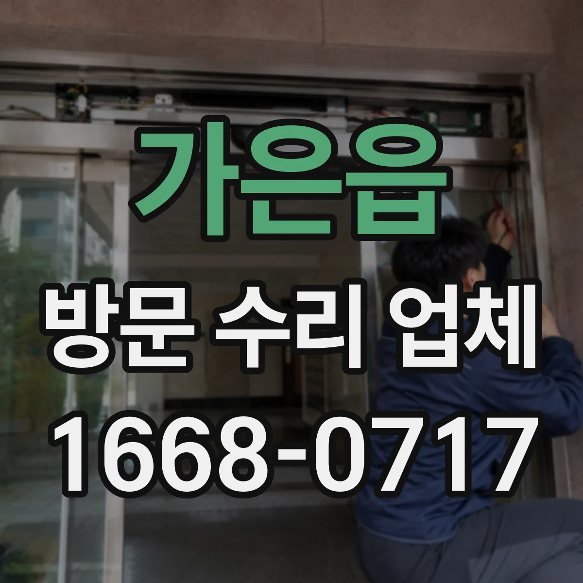 가은읍 방문 수리 업체