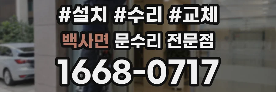 백사면 문수리 전문점