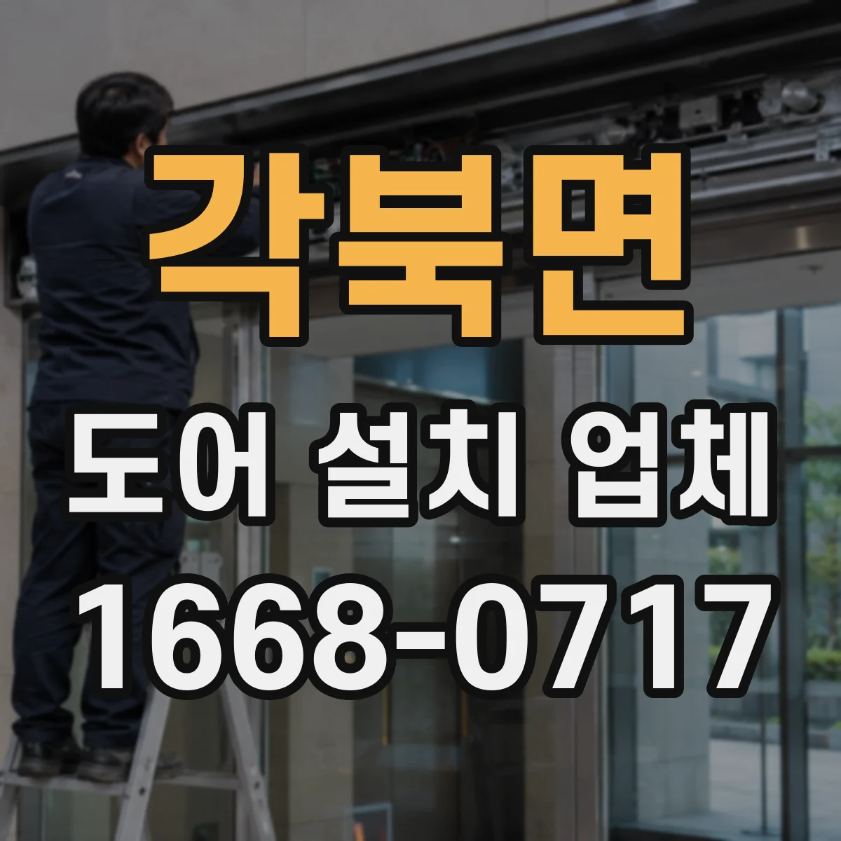 각북면 도어 설치 업체