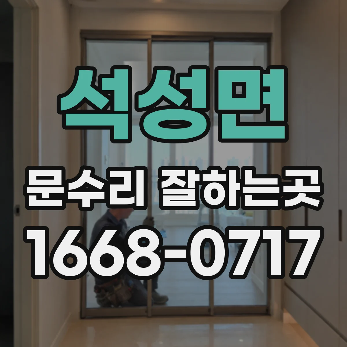 석성면 문수리 잘하는곳