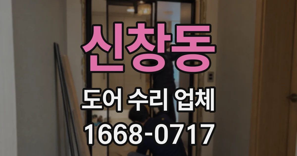 신창동 도어 수리 업체