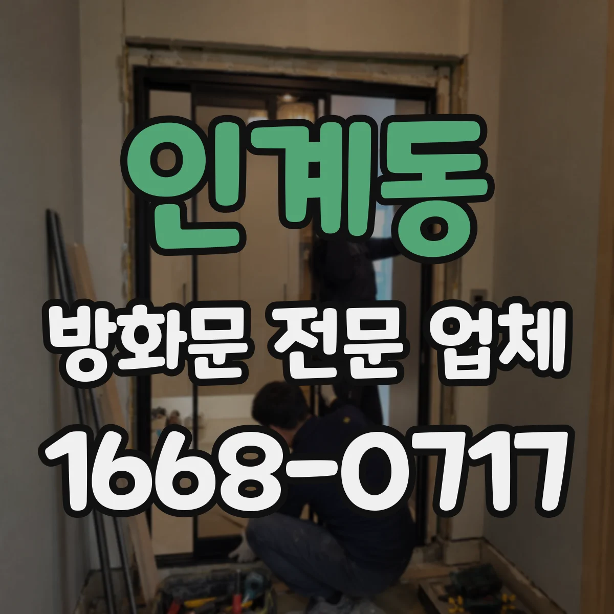 인계동 방화문 전문 업체