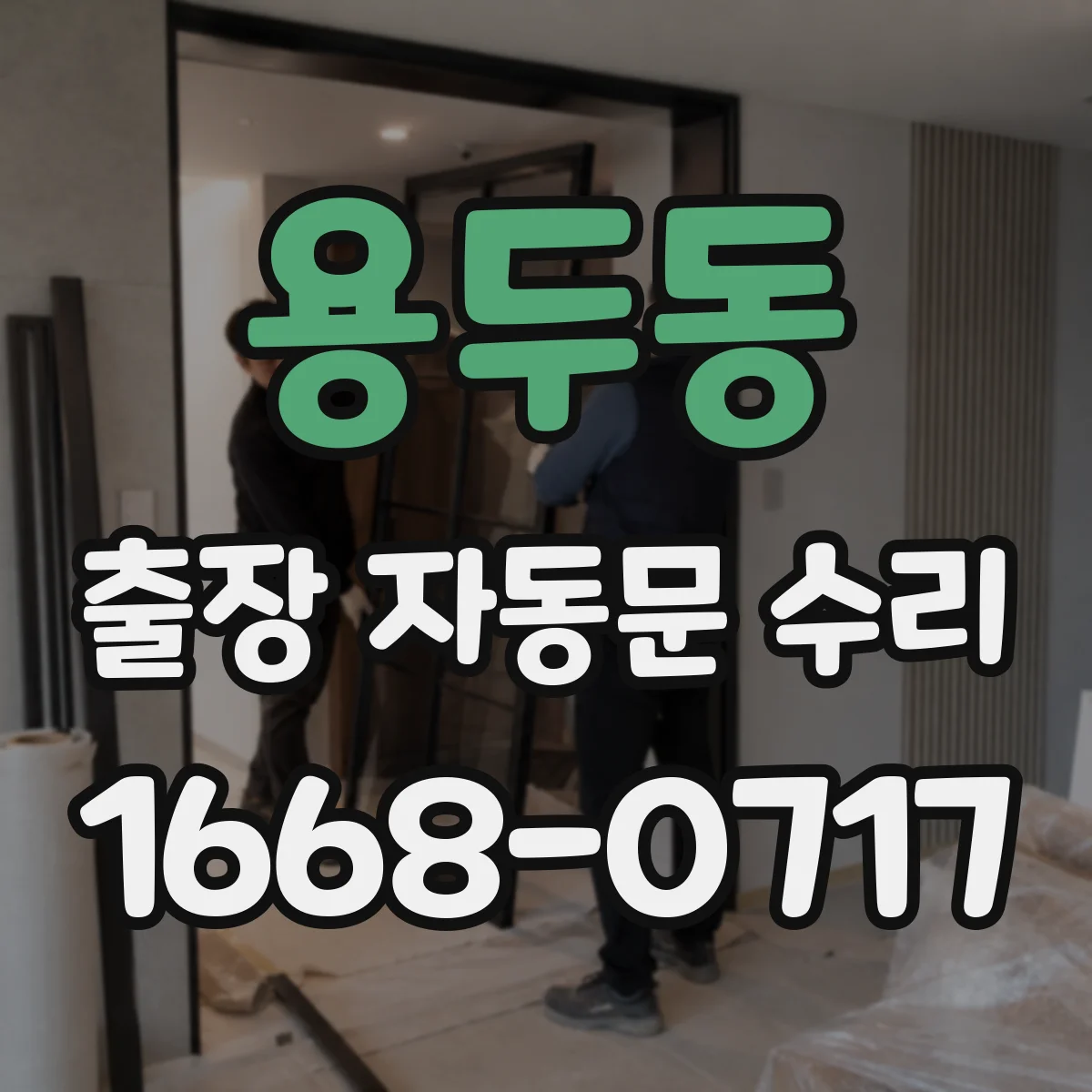 용두동 출장 자동문 수리