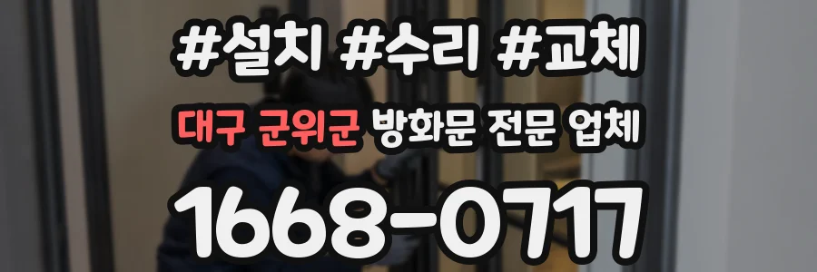 대구 군위군 방화문 전문 업체