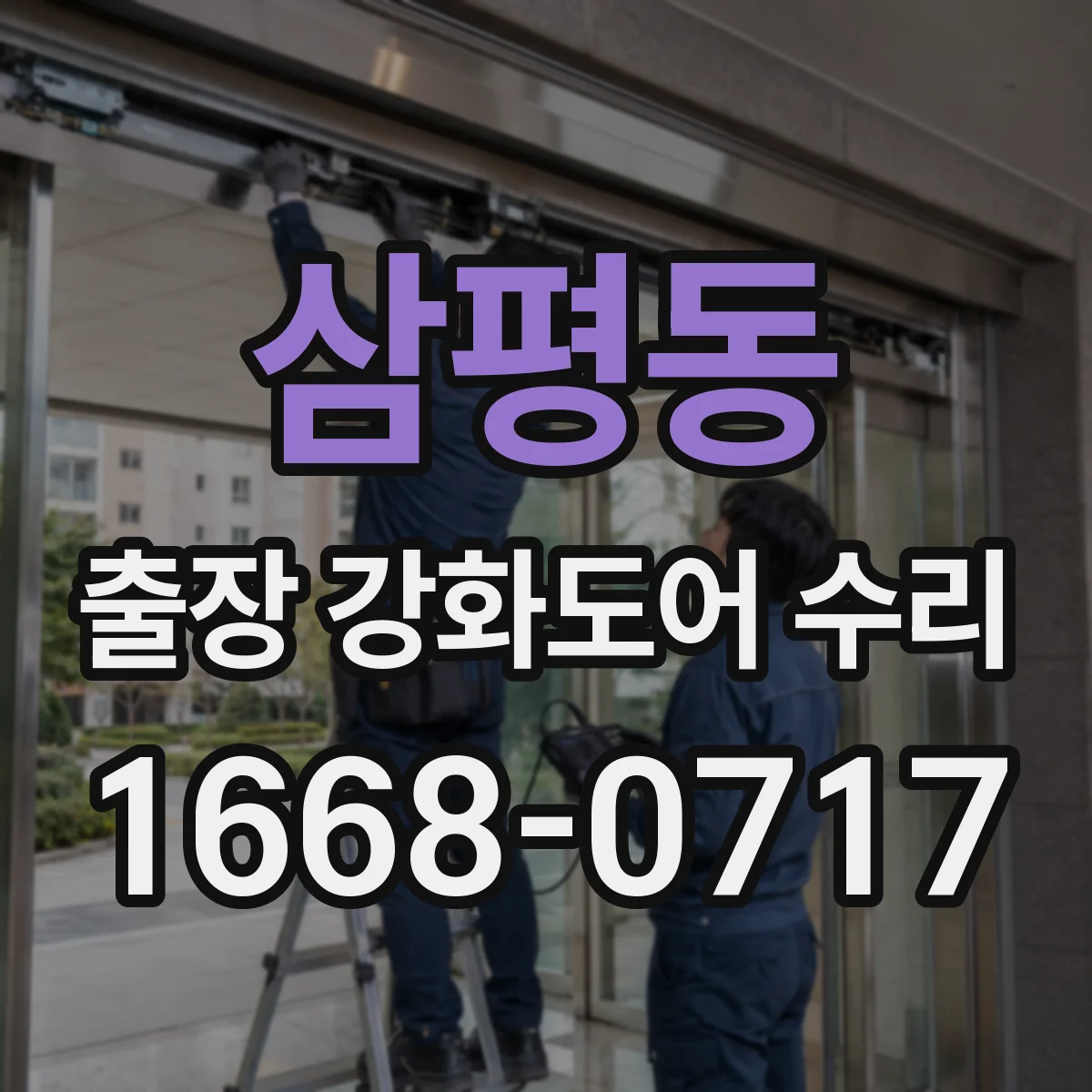 삼평동 출장 강화도어 수리 문틀 휨 수리 전에 체크할 포인트와 범위