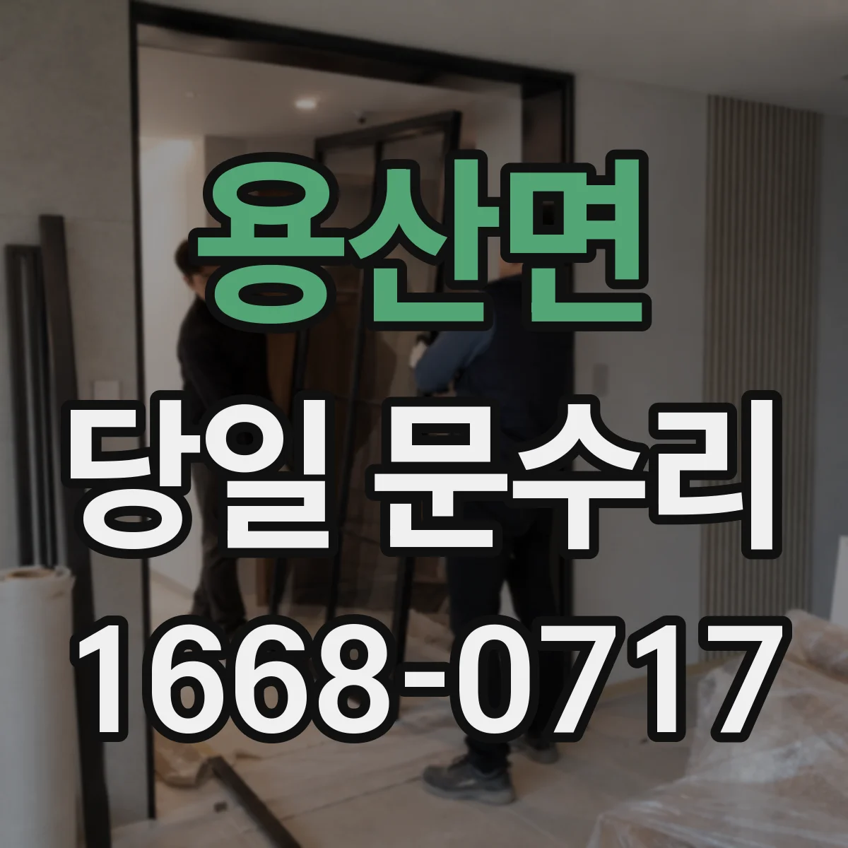 용산면 당일 문수리 긴급 상황 발생 시 처리 흐름