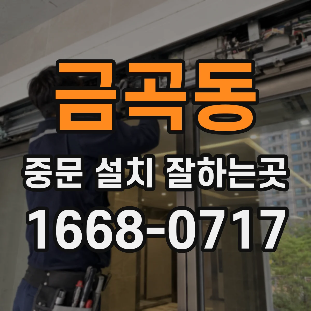 금곡동 중문 설치 잘하는곳