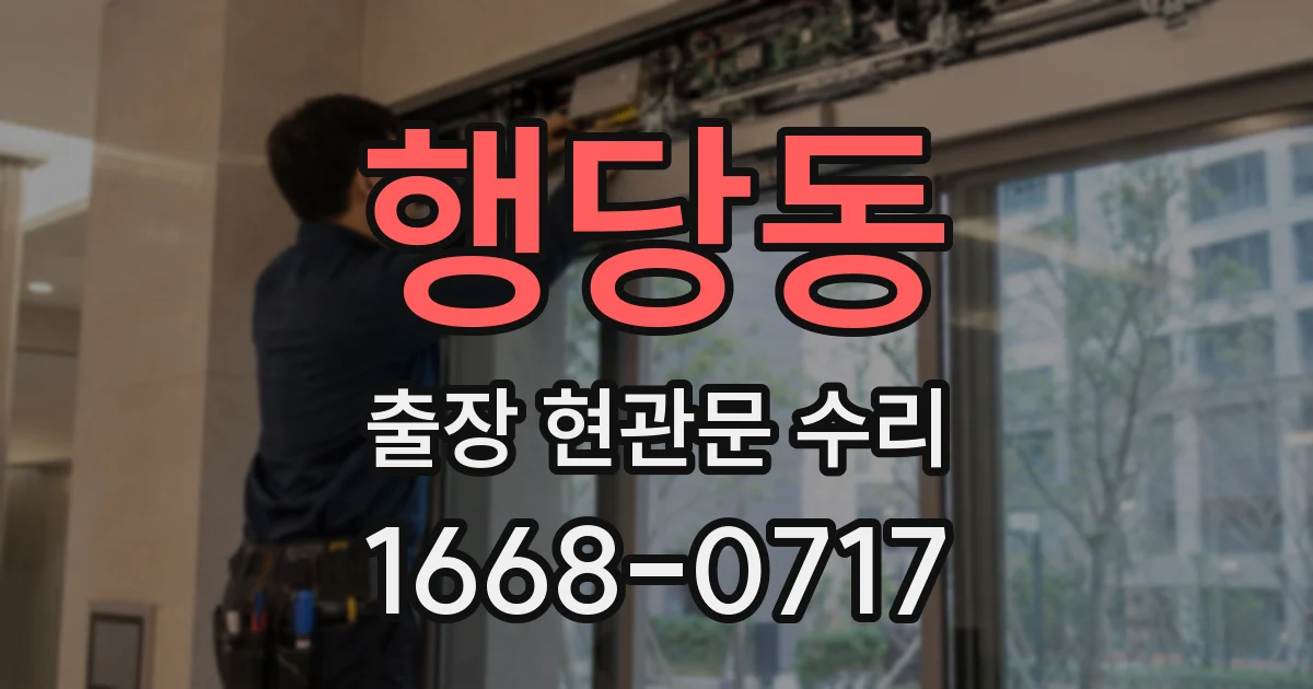 행당동 출장 현관문 수리