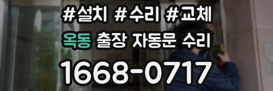옥동 출장 자동문 수리