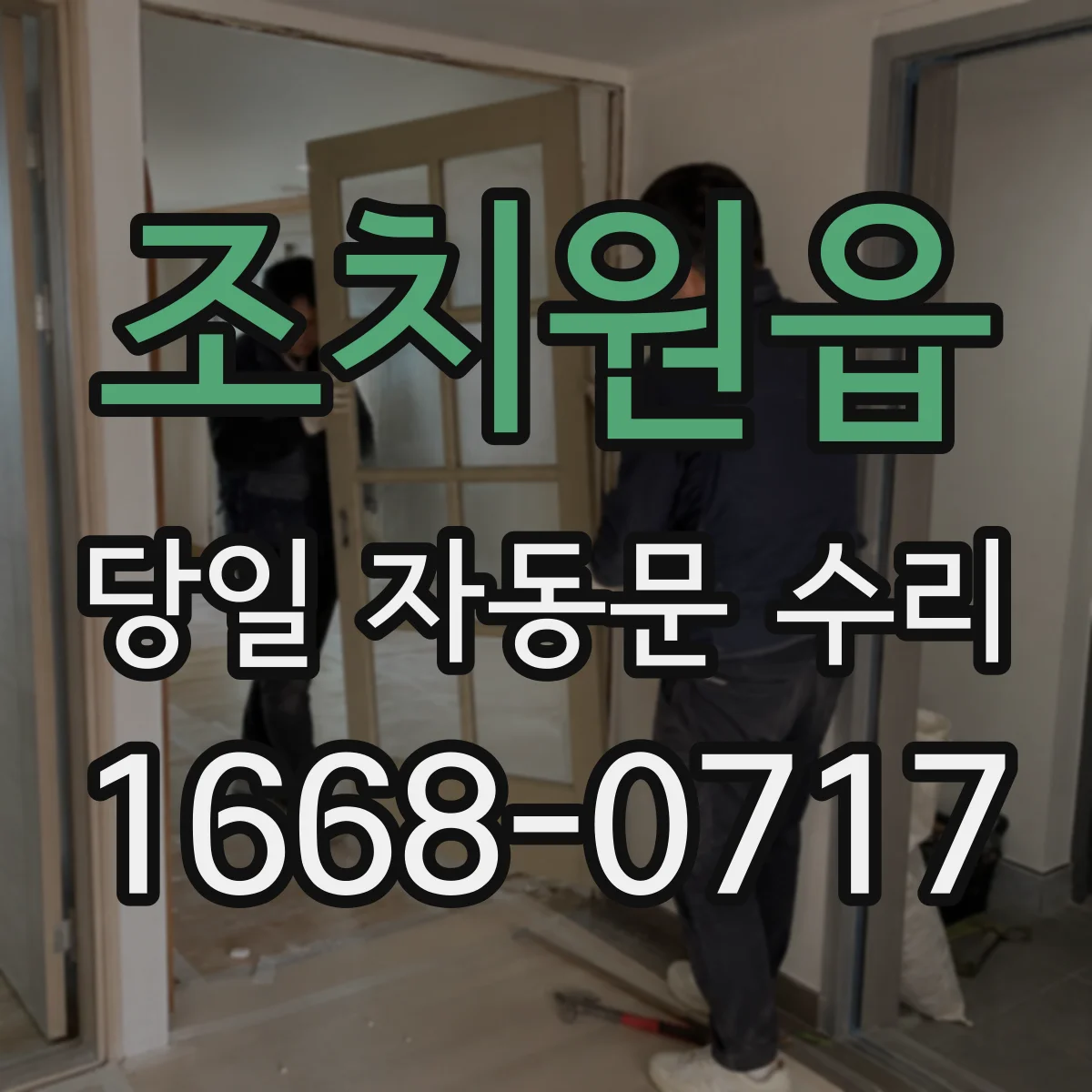 조치원읍 당일 자동문 수리