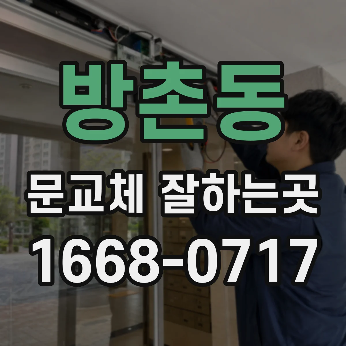 방촌동 문교체 잘하는곳