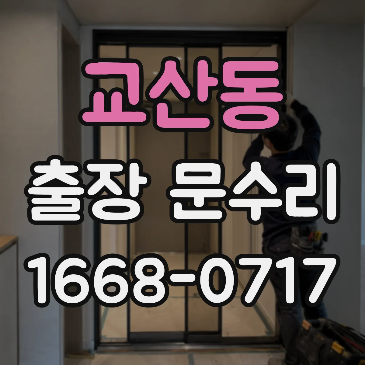 교산동 출장 문수리
