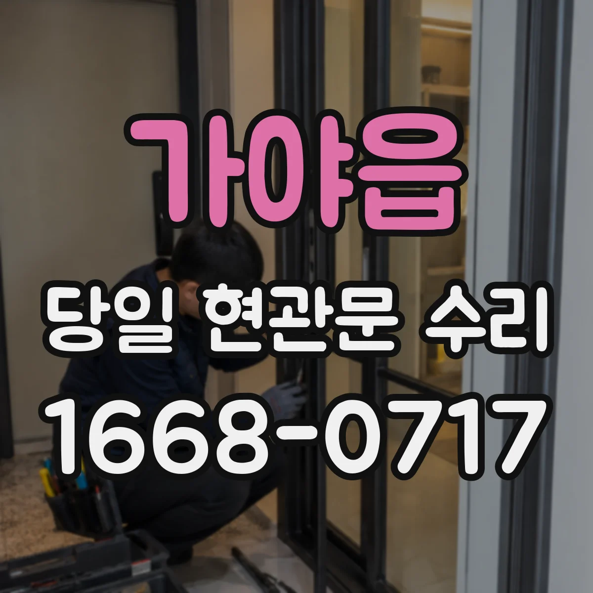 가야읍 당일 현관문 수리