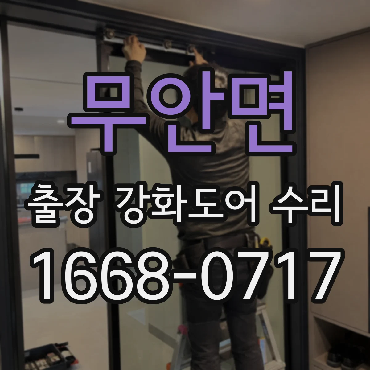 무안면 출장 강화도어 수리