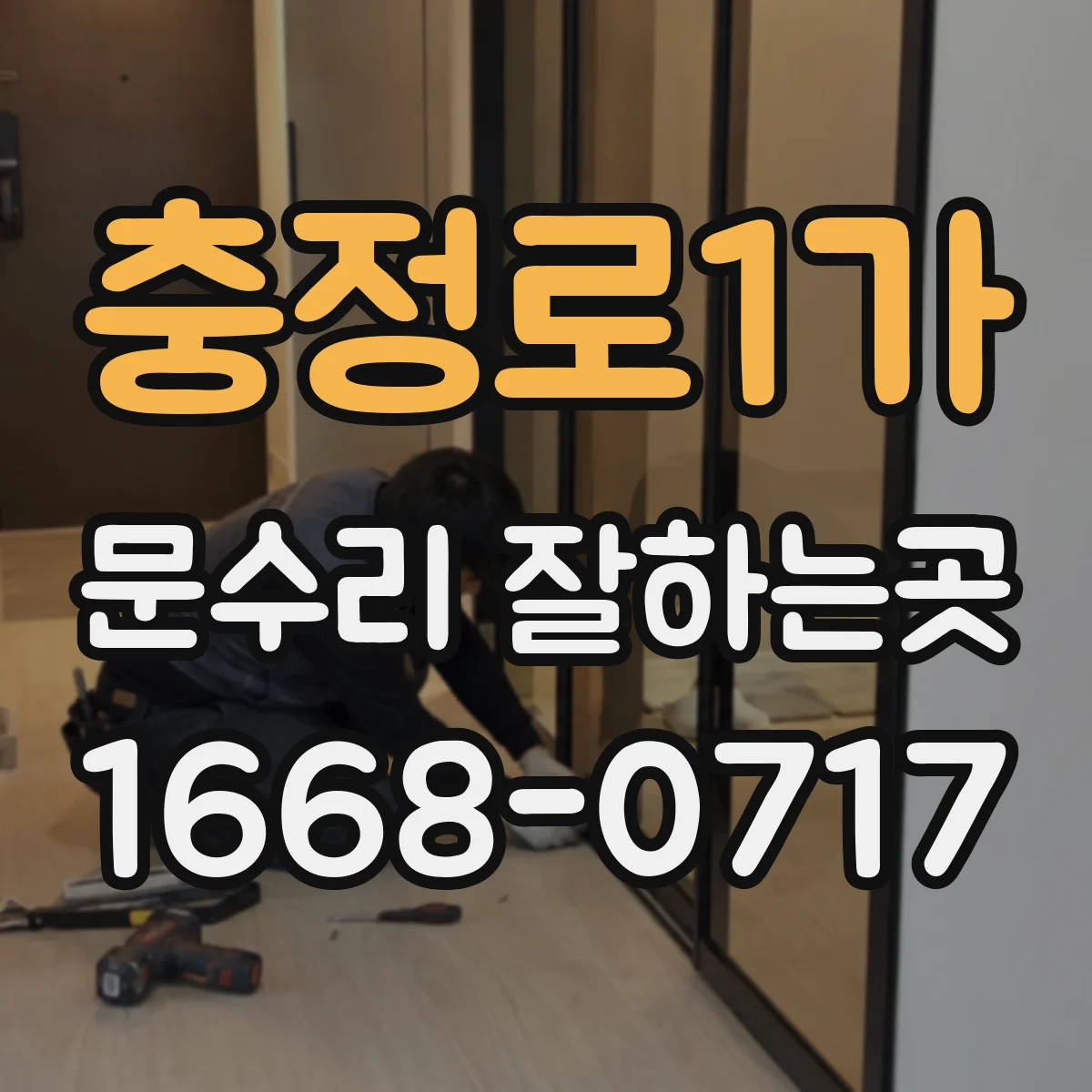 충정로1가 문수리 잘하는곳