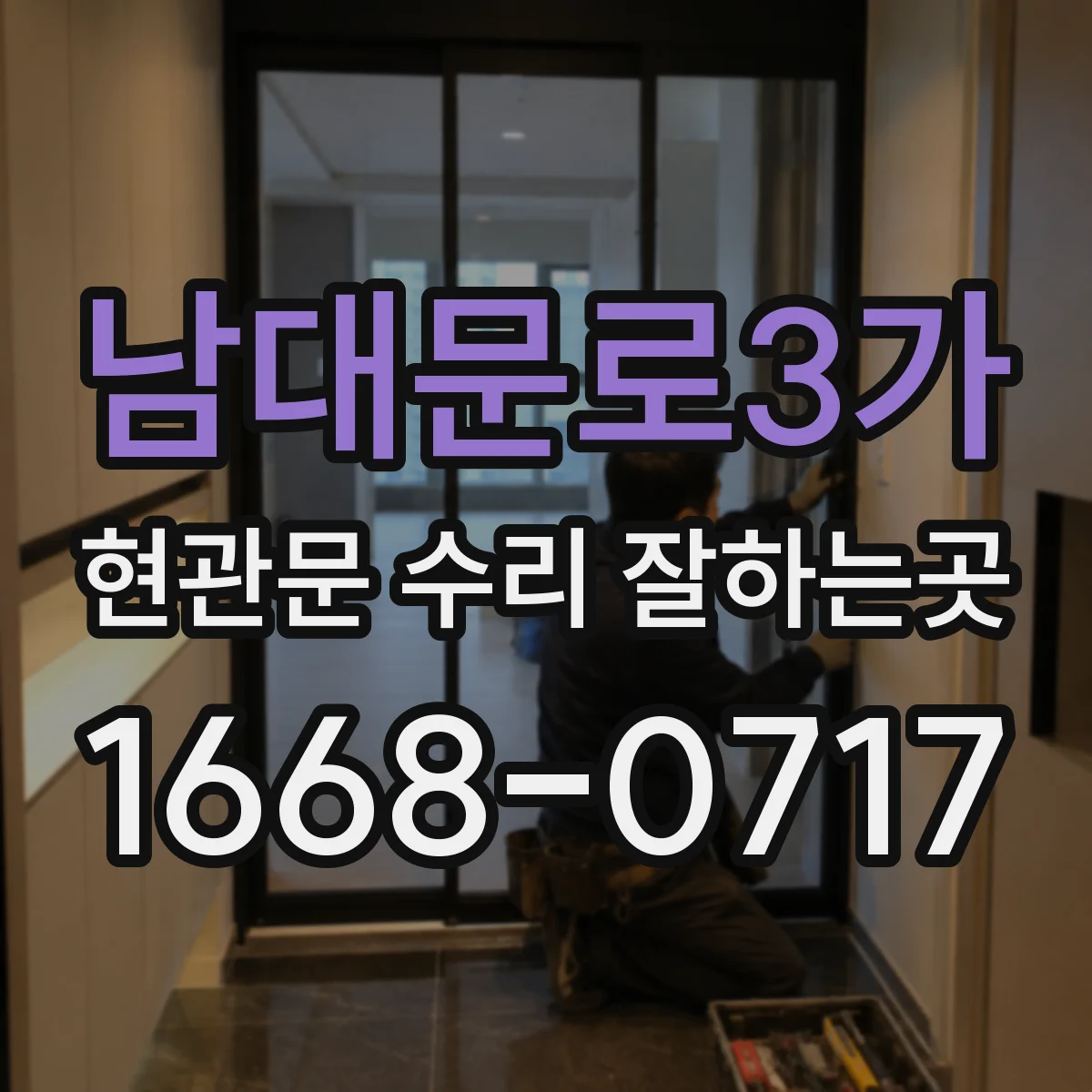남대문로3가 현관문 수리 잘하는곳