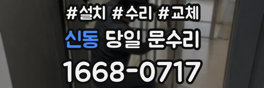 신동 당일 문수리