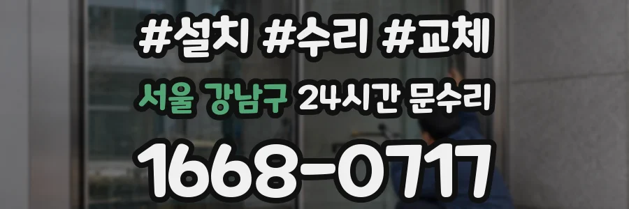서울 강남구 24시간 문수리