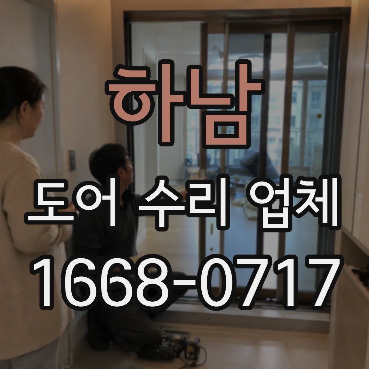 하남 도어 수리 업체