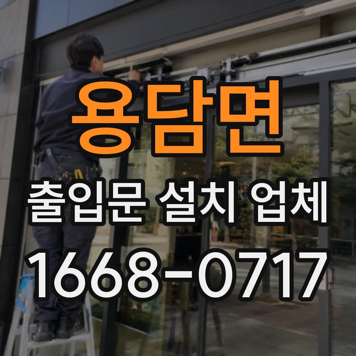 용담면 출입문 설치 업체