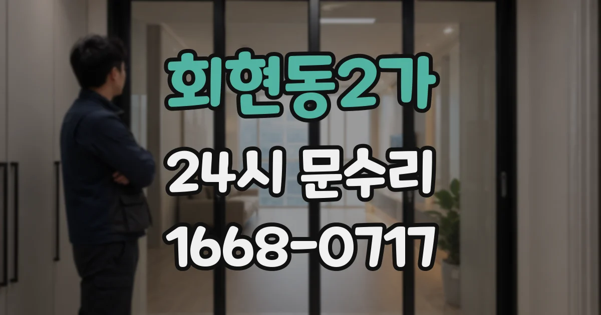 회현동2가 24시 문수리