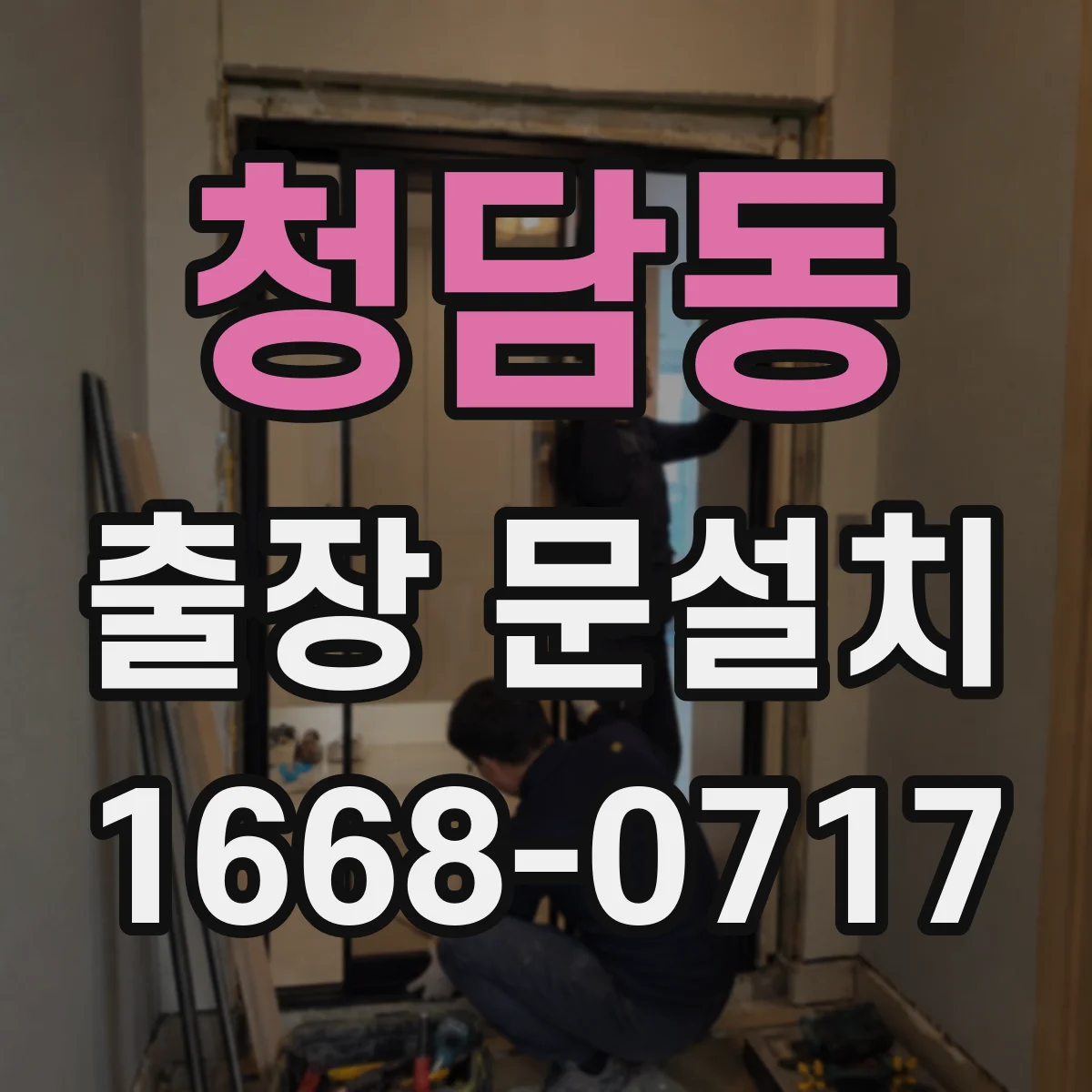 청담동 출장 문설치