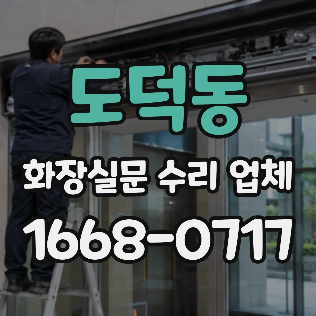 도덕동 화장실문 수리 업체