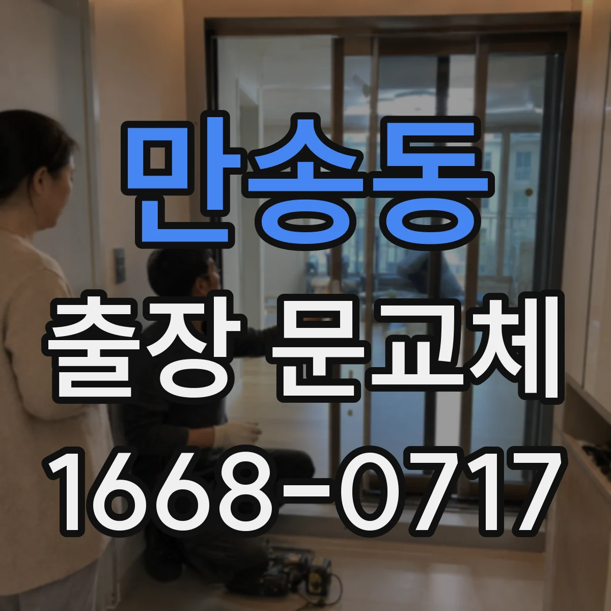 만송동 출장 문교체