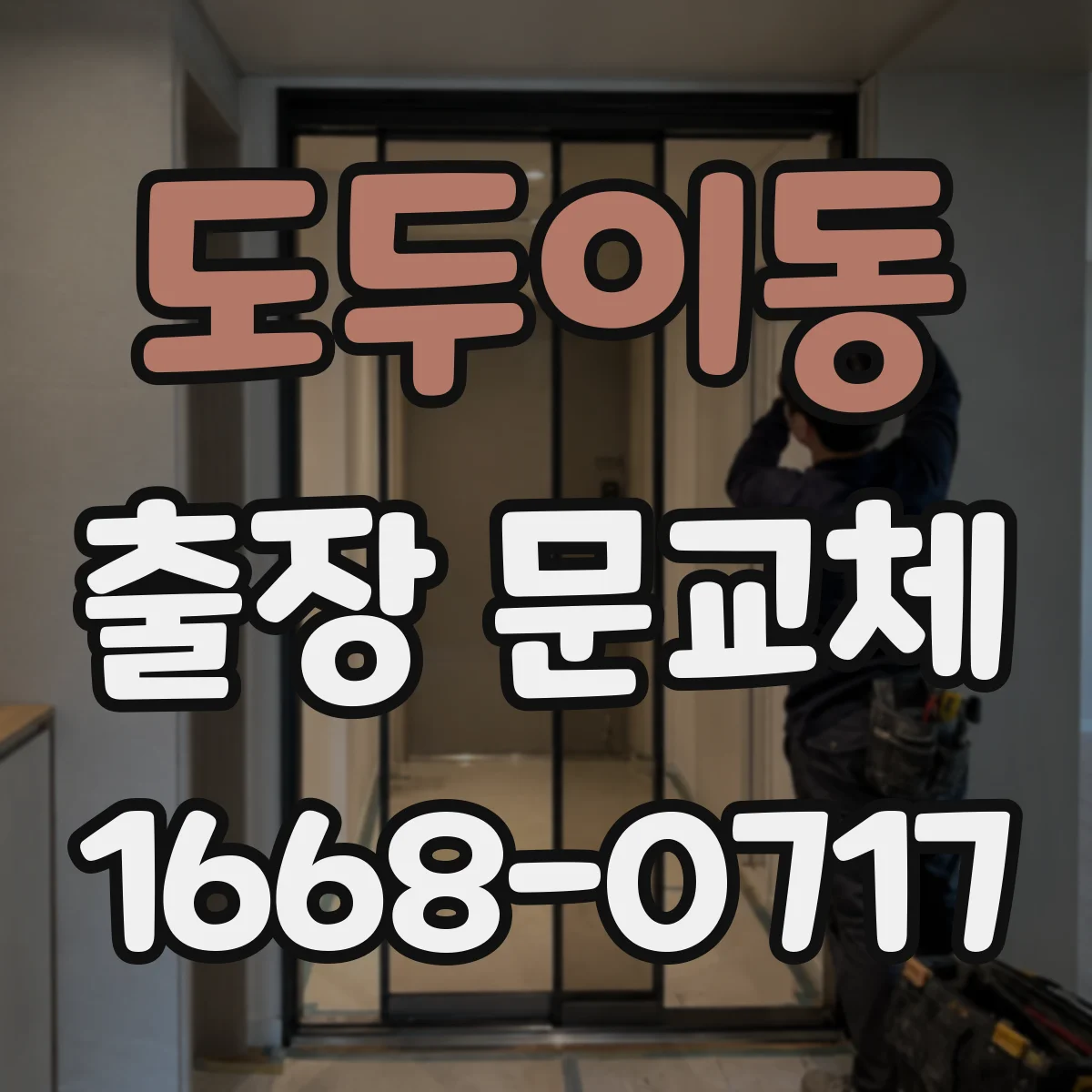 도두이동 출장 문교체